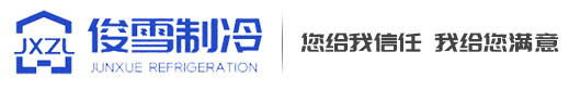 宁波俊雪制冷设备有限公司